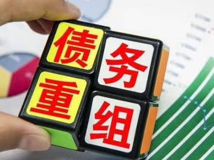长沙债务重组 长沙债务重组