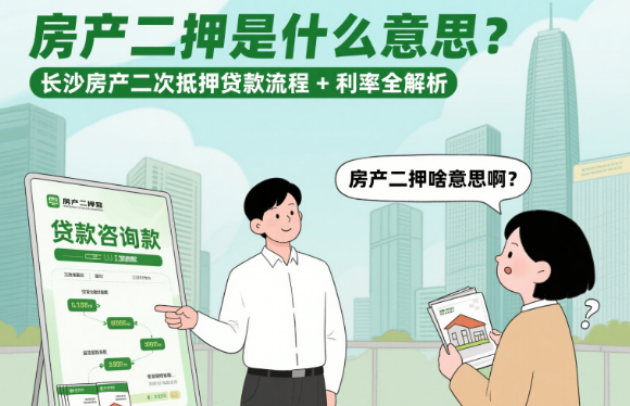 长沙房产二次抵押贷款 长沙房产二次抵押贷款