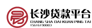长沙贷款中介专注本地贷款服务，熟悉各大银行，无论是信用贷款、抵押贷款，还是垫资过桥我们都能根据你的实际情况定制解决方案