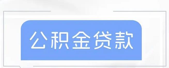 长沙公积金贷款