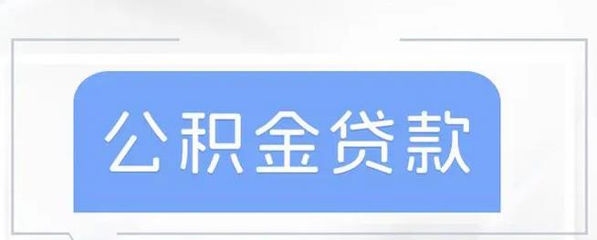 一个月400公积金大概贷多少 一个月400公积金大概贷多少