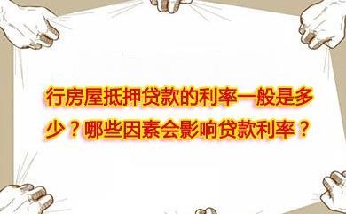 长沙房屋抵押贷款利率 长沙房屋抵押贷款利率