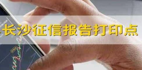 长沙查询征信 长沙查询征信