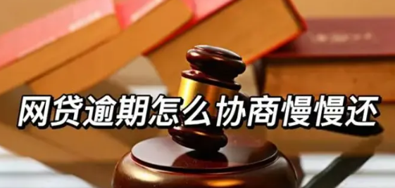 网贷逾期 网贷逾期