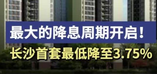 长沙首套房利率 长沙首套房利率