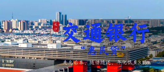 长沙信用贷款,交行惠民贷最高80万利率至3.15% 长沙信用贷款,交行惠民贷最高80万利率至3.15%
