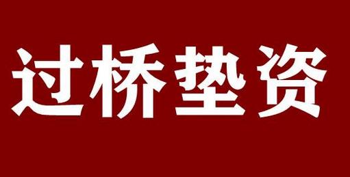 长沙的垫资过桥基本是千1～千2/天,垫资短借贵不贵
