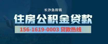 长沙优化商转公业务，公积金贷款最新政策