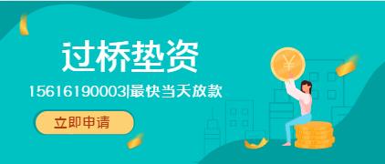 过桥垫资要不要看征信，征信不好能不能办理过桥垫资？