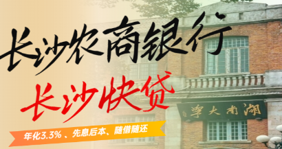 长沙贷款银行信用产品,长沙农商银行快贷 长沙贷款银行信用产品,长沙农商银行快贷