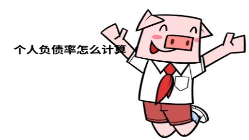 个人负债率的计算与影响 个人负债率的计算与影响