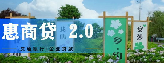 长沙急用钱的中小企业看这里,交通银行惠商贷最高额度300万 长沙急用钱的中小企业看这里,交通银行惠商贷最高额度300万