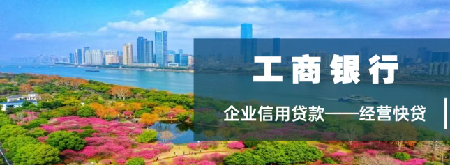 长沙企业急用钱不用着急,工商银行经营快贷能帮上忙! 长沙企业急用钱不用着急,工商银行经营快贷能帮上忙!