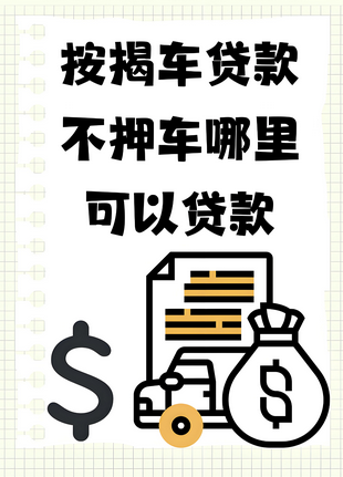 长沙汽车抵押贷款不押车简单审批当天下款 长沙汽车抵押贷款不押车简单审批当天下款