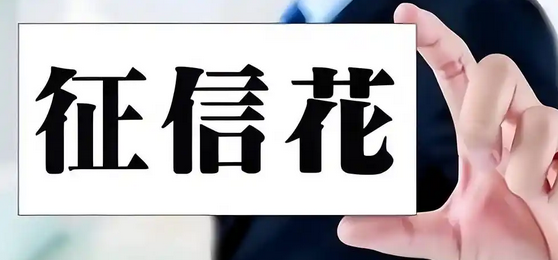 征信花了还有办法贷款吗 征信花了还有办法贷款吗