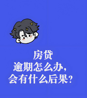 房子抵押贷款还不上会有什么后果 房子抵押贷款还不上会有什么后果