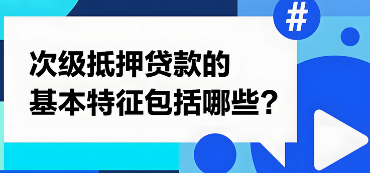 次级抵押贷款市场 次级抵押贷款市场
