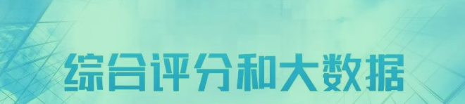了解综合评分和大数据评分 了解综合评分和大数据评分