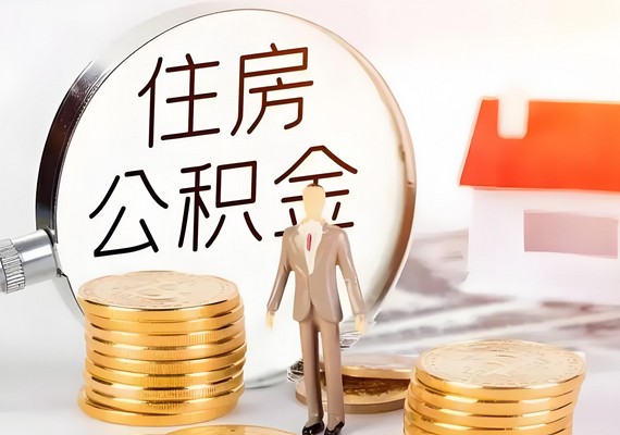 月薪8000公积金要交多少 月薪8000公积金要交多少