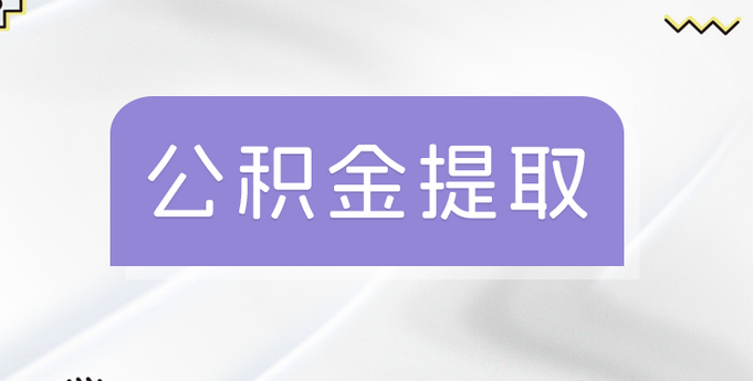 公积金辞职提取条件 公积金辞职提取条件