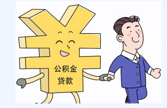 长沙公积金贷款 长沙公积金贷款
