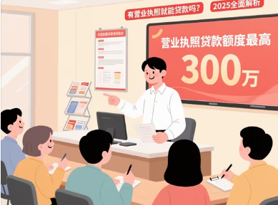 2025年营业执照贷款