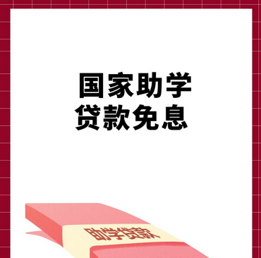 国家助学贷款